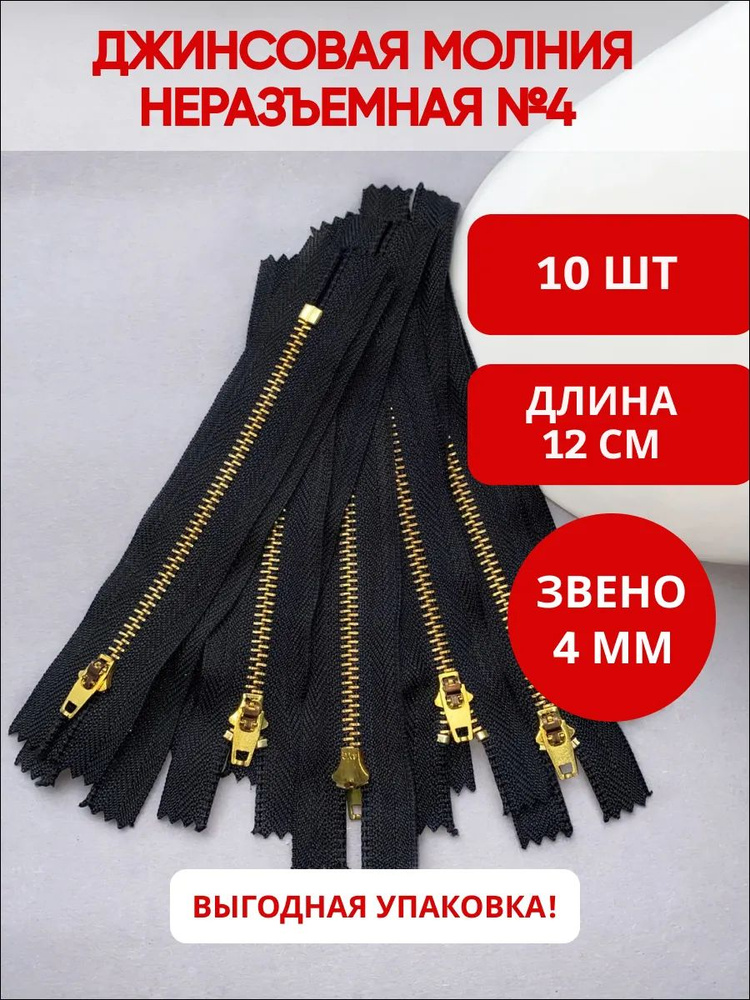 Молния джинсовая №4 латунь, черная 12 см, уп. 10шт. #1