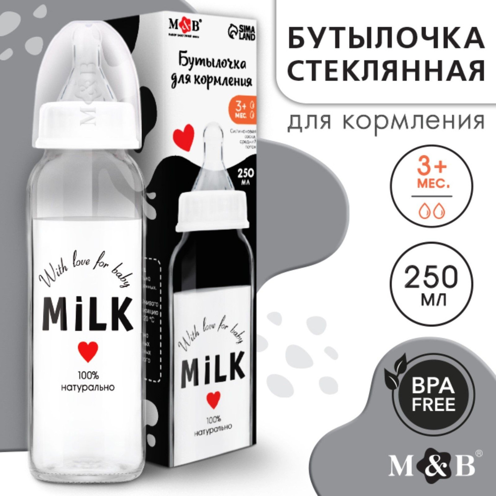 Бутылочка для кормления стекло Milk , классическое горло, 250 мл., от 3 мес #1