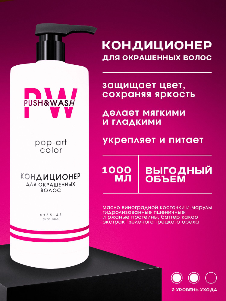 PUSH&WASH Кондиционер для окрашенных волос Pop-art Color, 1000 мл #1