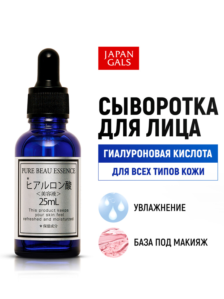JAPAN GALS Сыворотка для лица увлажняющая с гиалуроновой кислотой "Pure beau essence" для всех типов #1