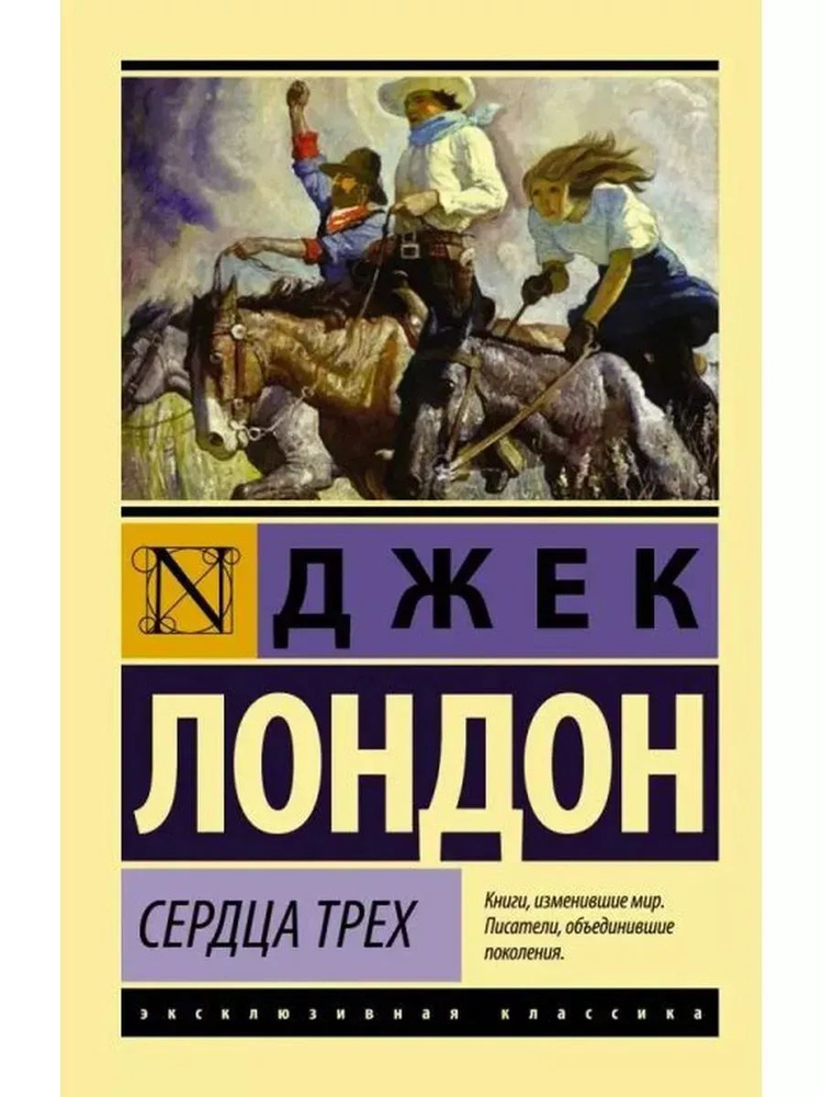 Сердца трех #1