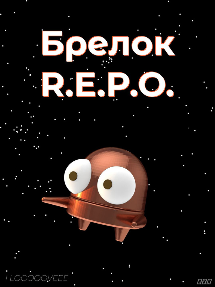 Брелок R.E.P.O. #1