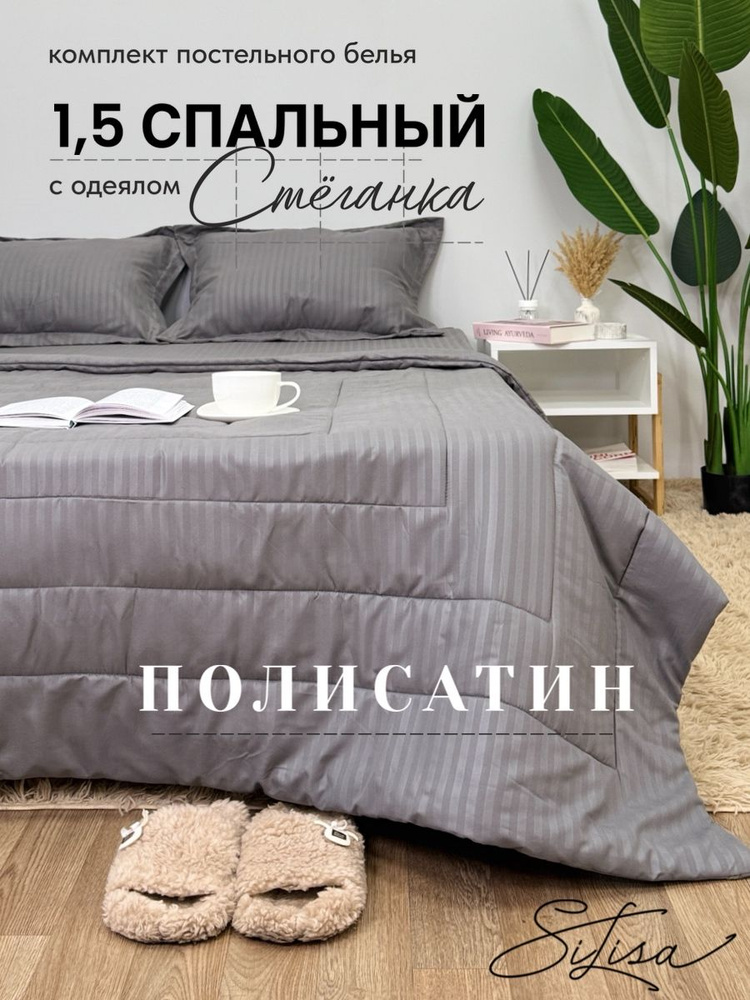 SiLisa Комплект постельного белья с одеялом, Полисатин, Полуторный, наволочки 50х70, 70x70 #1