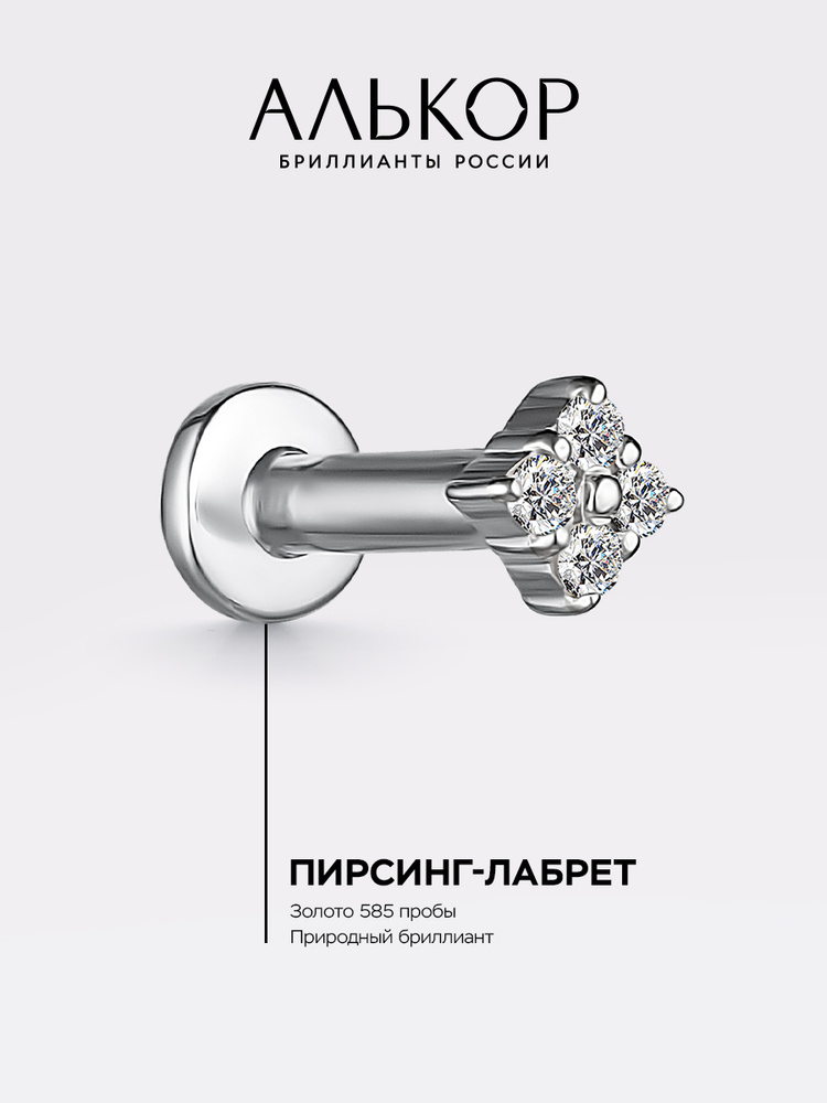 АЛЬКОР Пирсинг золотой 585 c 4 бриллиантами лабрет #1