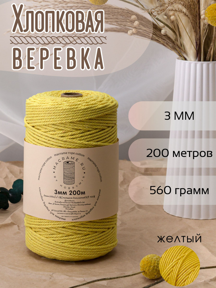 Веревка крученая для макраме 100% Хлопок, 3мм х 200м, цв. желтый #1
