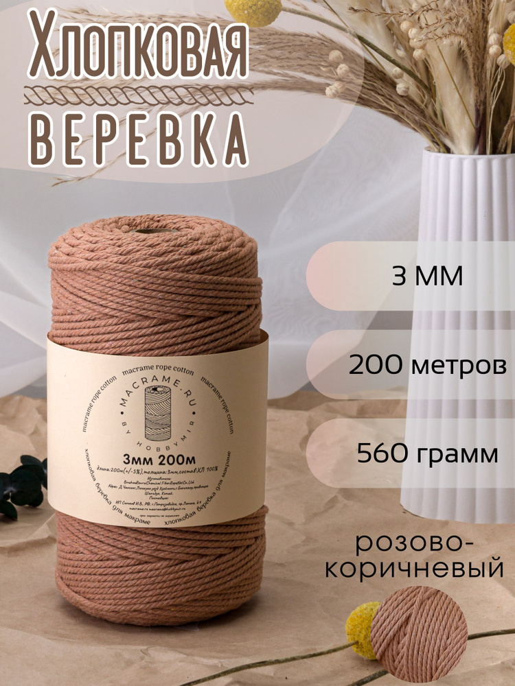 Веревка крученая для макраме 100% Хлопок, 3мм х 200м, цв. розово-коричневый #1