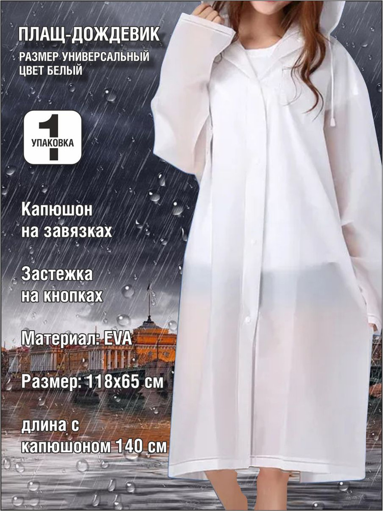 Дождевик Дождевик #1