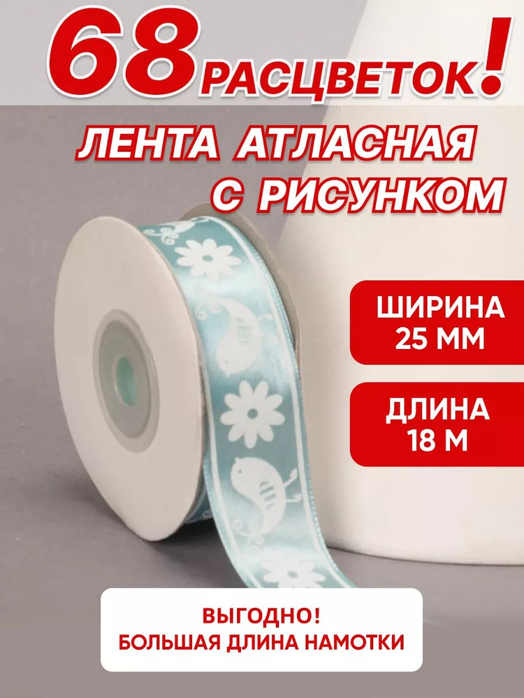 Лента с рисунком ромашки, птицы атласная голубая 25мм, 18 м #1
