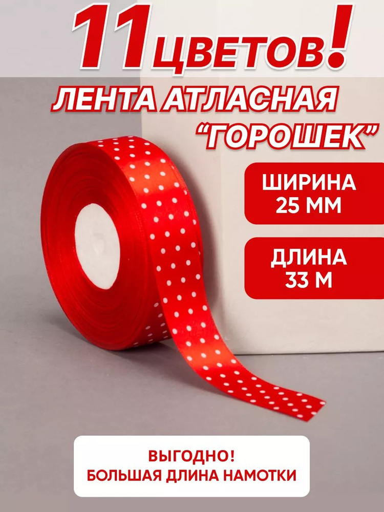 Лента атласная горох красная 2,5 см, 33м для рукоделия (белый горох) #1