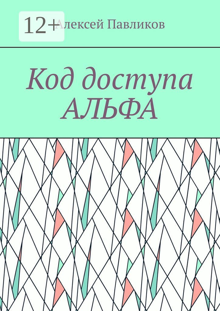 Код доступа Альфа #1