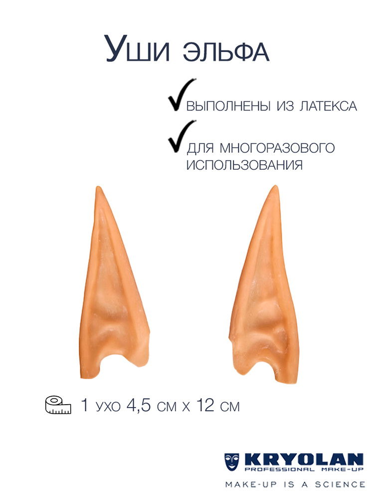 KRYOLAN Уши эльфа "A" #1