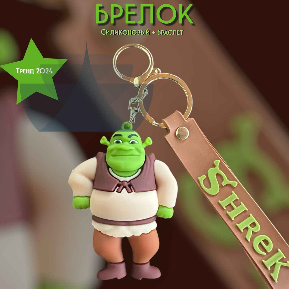 Брелок #1