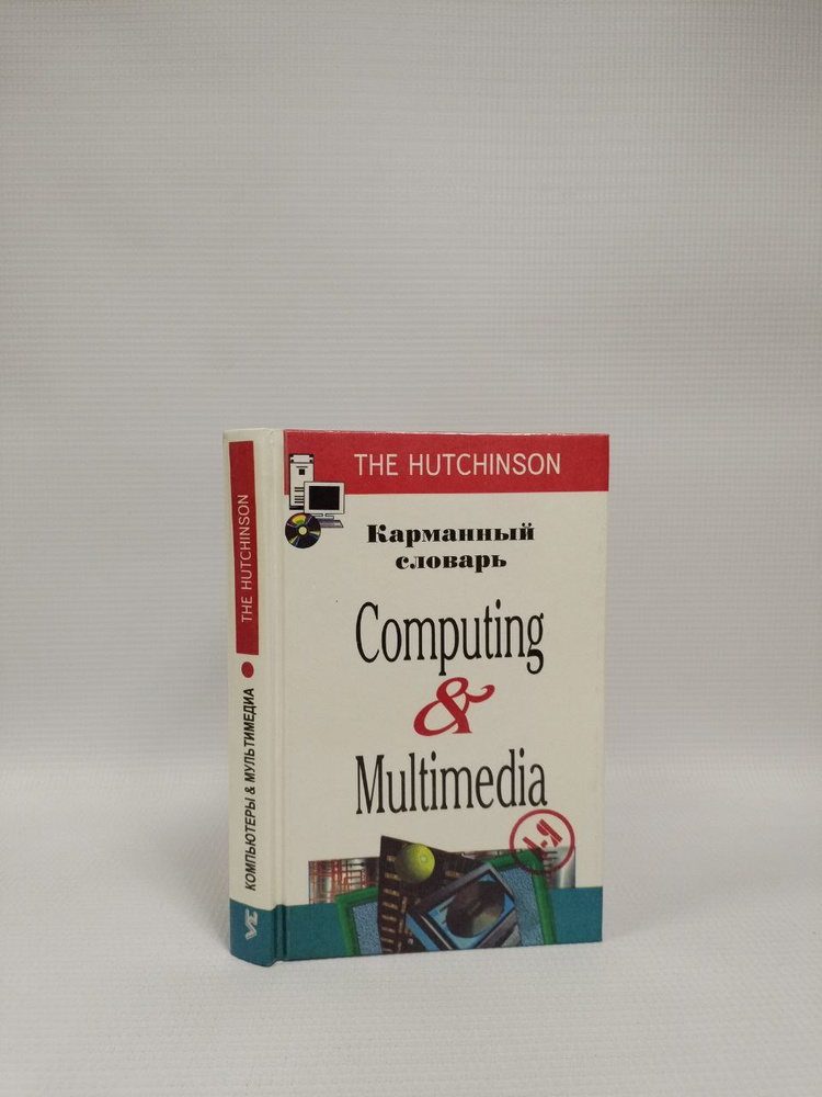 Карманный словарь. Computing & Multimedia #1