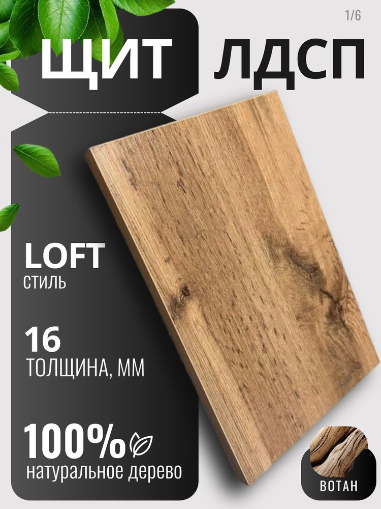 ЛДСП 16мм 480х220 Цвет Дуб Вотан Мебельный щит #1