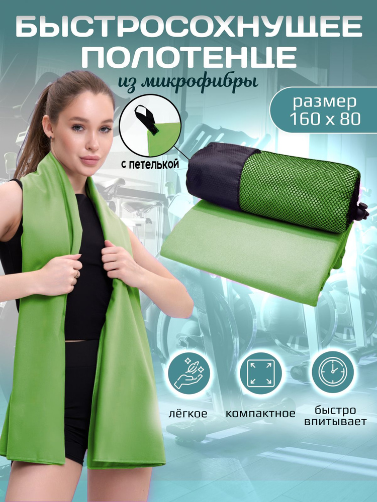 Полотенце из микрофибры спортивное быстросохнущее 160х80 #1