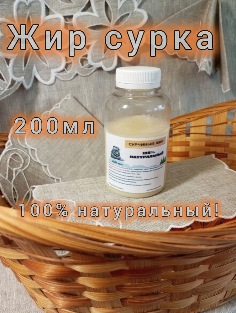 Жир сурка #1