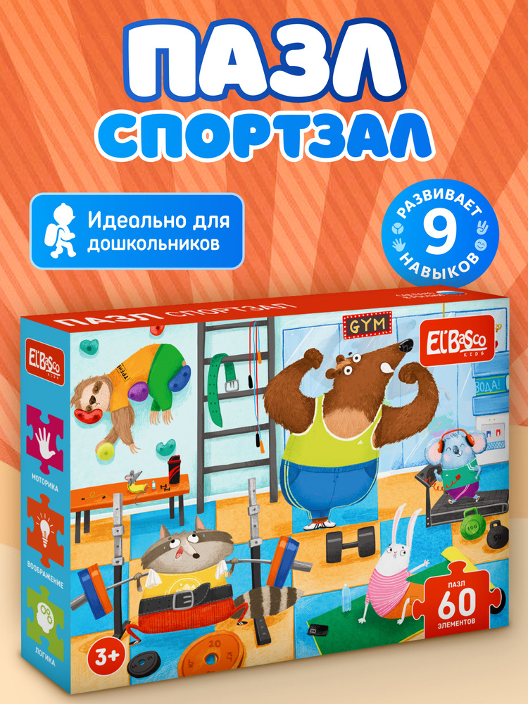 Пазлы для детей 3 лет 60 элементов Спортзал #1