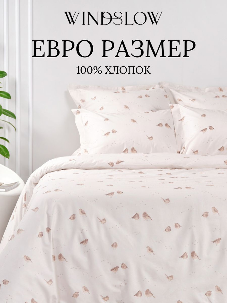 Постельное белье Евро, наволочки 50х70, WINDSLOW Спарроу, пододеяльник на молнии, ткань перкаль 100% #1
