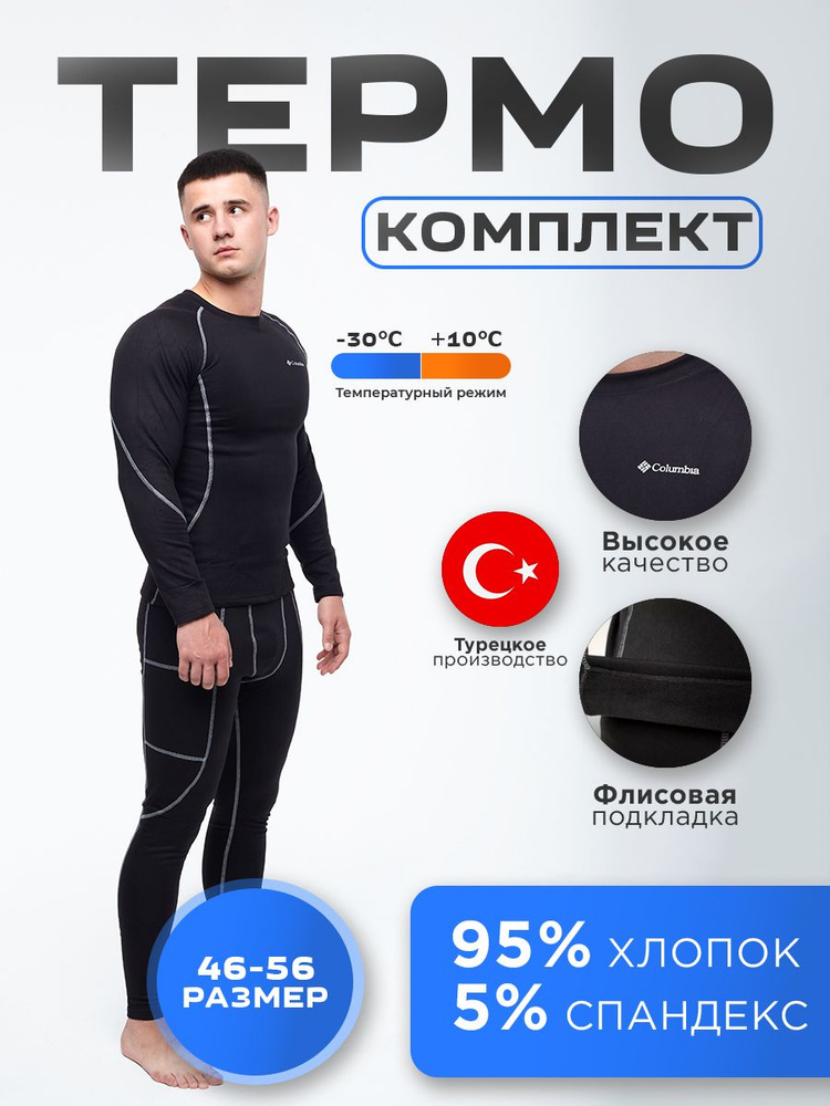 Комплект термобелья #1