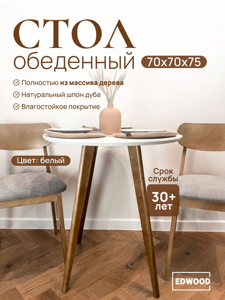 Стол кухонный обеденный EDWOOD 70см деревянный OBT1 #1
