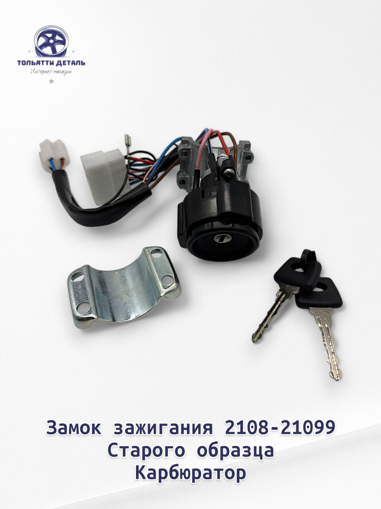 Замок зажигания ВАЗ 2108 С/О