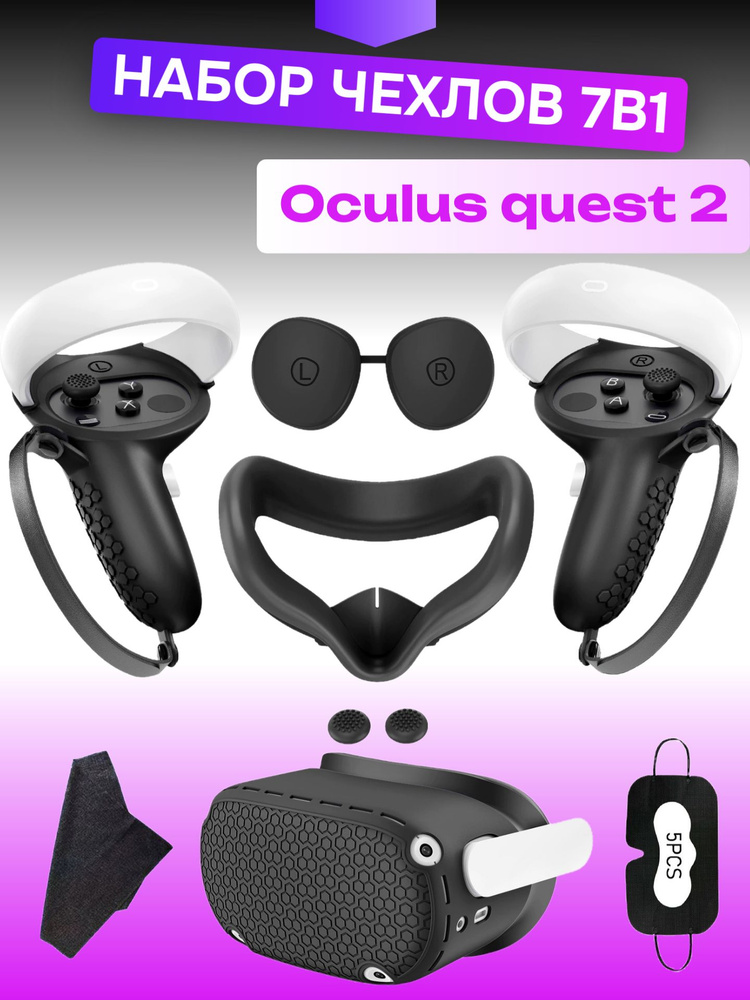 Чехлы защитные 7в1 для Oculus quest 2 чехол накладка маска #1