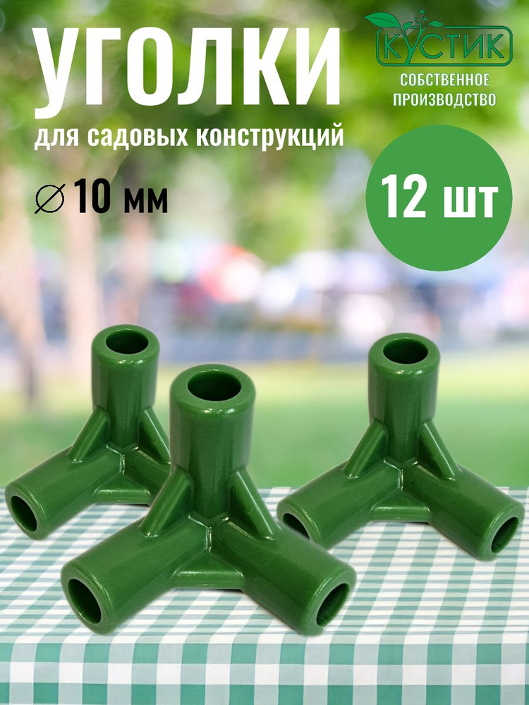 Уголок для кустодержателей и парников, ф 10 мм, 12 шт #1