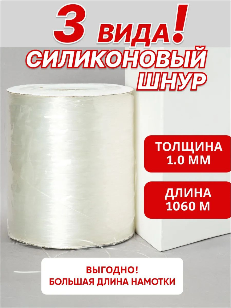 Шнур силиконовый прозрачный 1 мм, 1 кг, 1060 метров #1