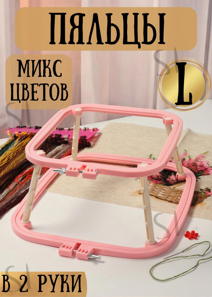 Пяльцы #1