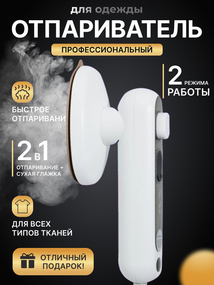 Отпариватель #1