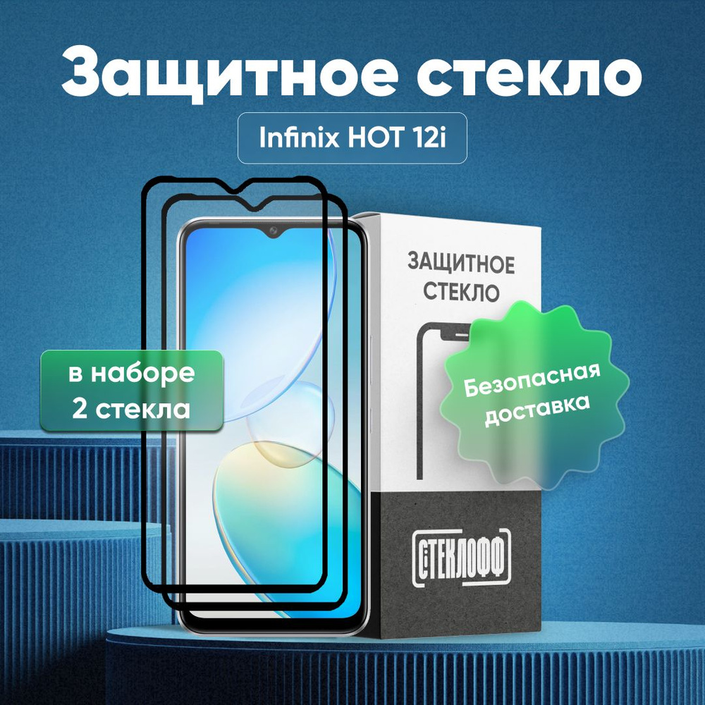 Набор защитных стекол для Infinix HOT 12i c полным покрытием, серия СТЕКЛОФФ Base, 2 шт #1