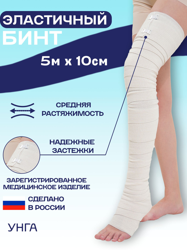 Эластичный бинт 5м x 10см, медицинский компрессионный средней растяжимости #1