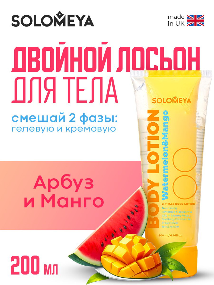 Solomeya Dual-phase Body lotion Watermelon&Mango / Двойной Лосьон