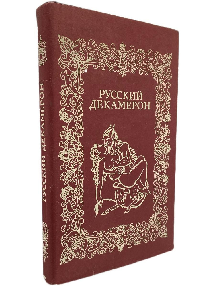 Русский декамерон #1
