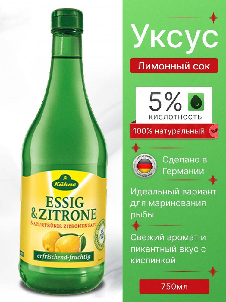 Уксус Лимонный сок натуральный 5% 750мл Kuhne #1