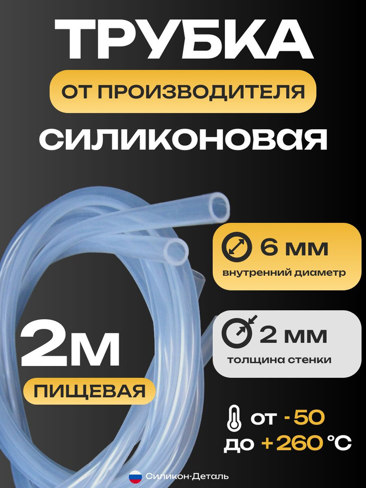 Трубка силиконовая 6х2, внутренний диаметр 6 мм, толщина стенки 2 мм, шланг пищевой, термостойкий, длина #1