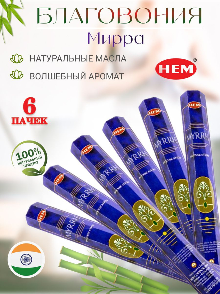 Благовония HEM 120 аромапалочек Мирра Myrrh #1