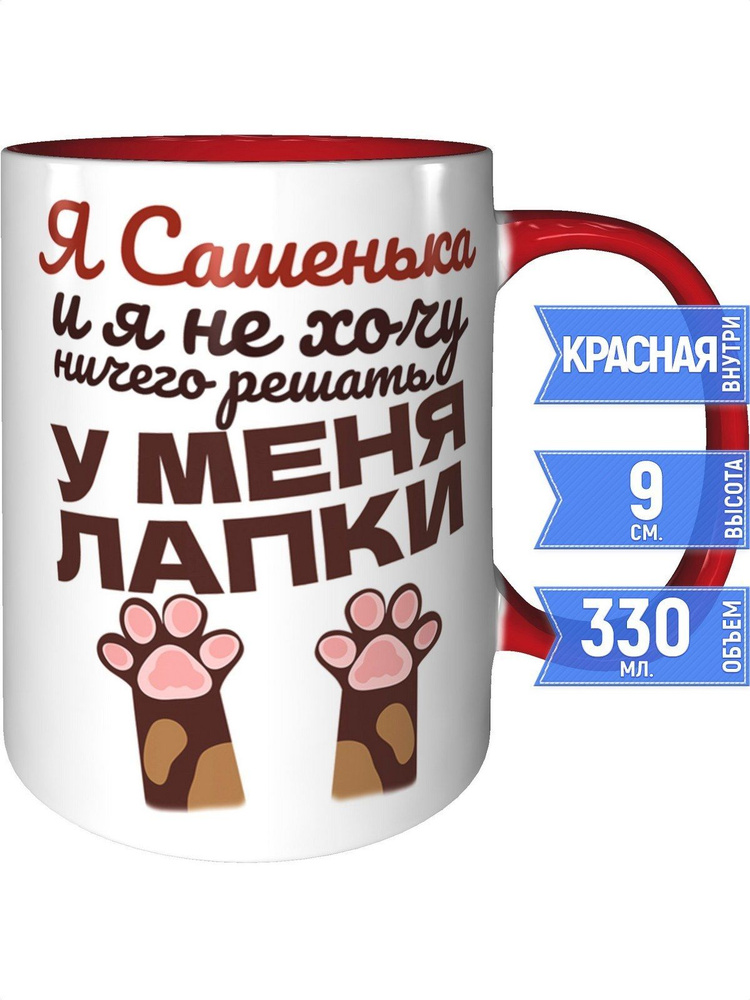 Кружка Я Сашенька и у меня лапки - внтутри и ручка красная #1