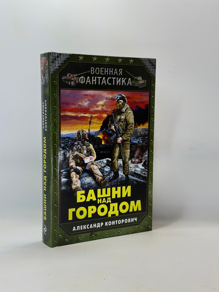 Башни над городом #1