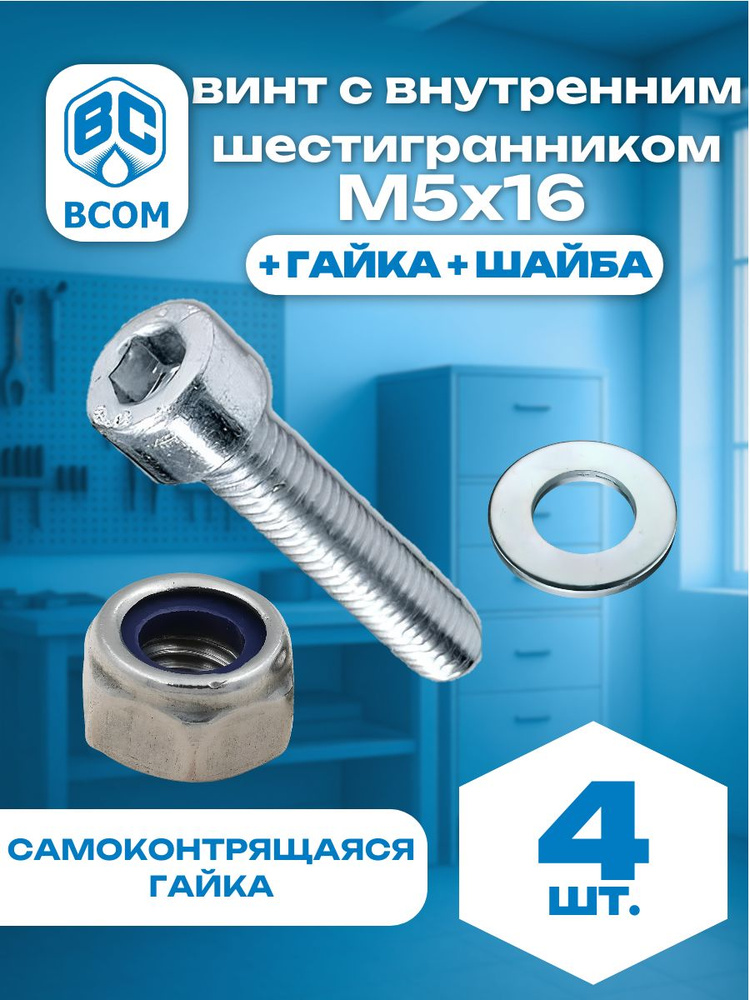 Винт DIN912 с внутренним шестигранником цилиндрической головкой М5х16, самоконтрящаяся гайка + шайба, #1