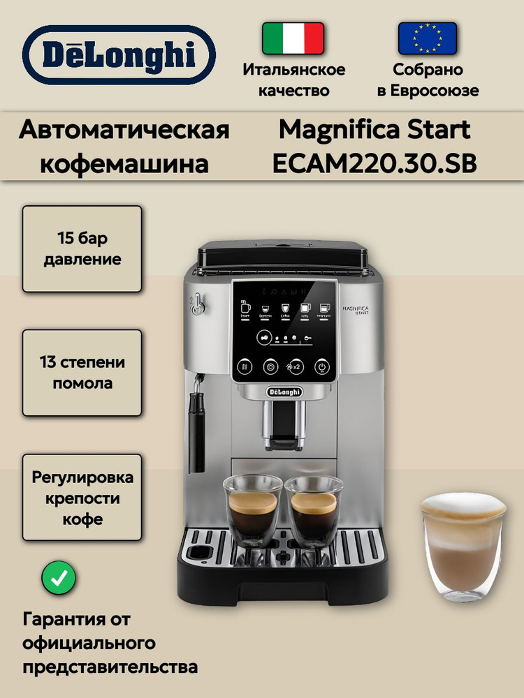 Кофемашина автоматическая DeLonghi Magnifica Start ECAM220.30.SB #1