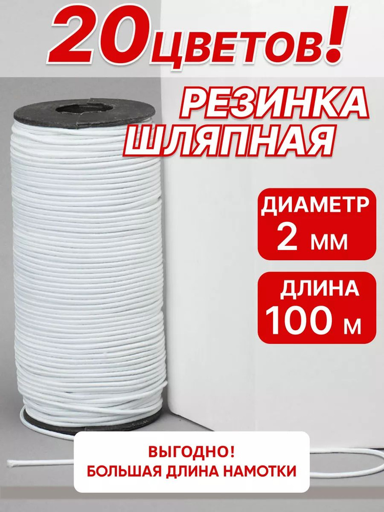 Резинка шляпная молочная 2 мм 100м, шнур эластичный для рукоделия #1