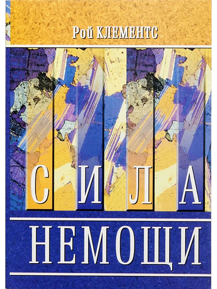 Сила немощи #1