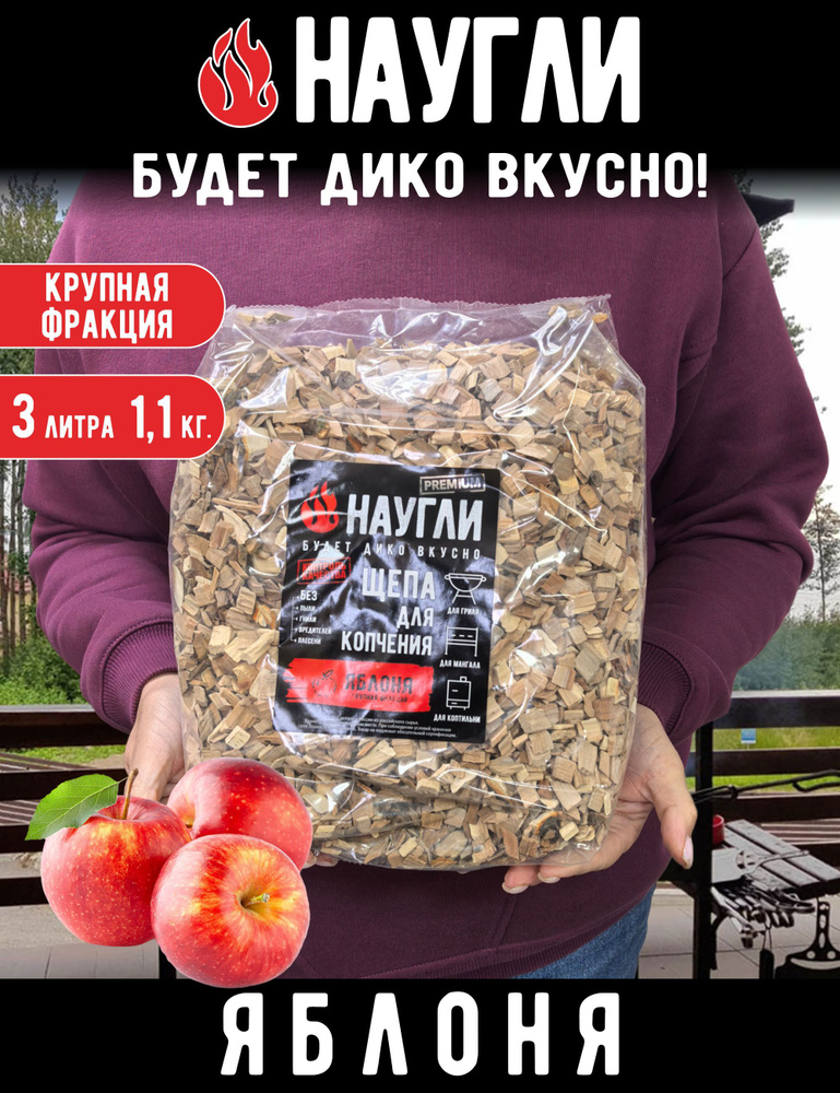 Щепа для копчения Яблоневая отборная для гриля, мангала и коптильни, 1,1 кг #1