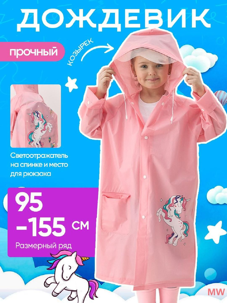 Дождевик #1