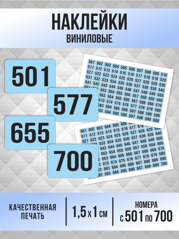 Наклейки с номерами от 501 до 700 прямоугольные 15х10 мм, цвет голубой, ПолиЦентр #1