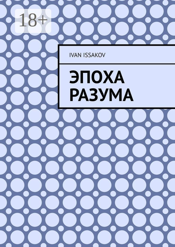 Эпоха разума | Issakov Ivan #1
