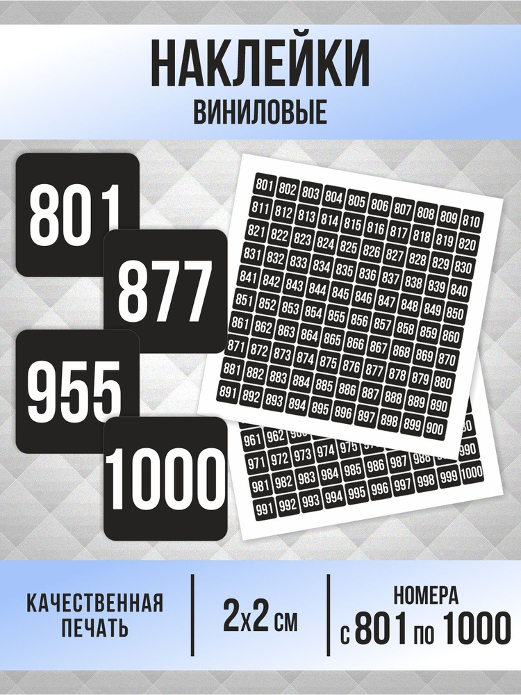 Наклейки с номерами от 801 до 1000 квадратные 20х20 мм, цвет черный, ПолиЦентр #1