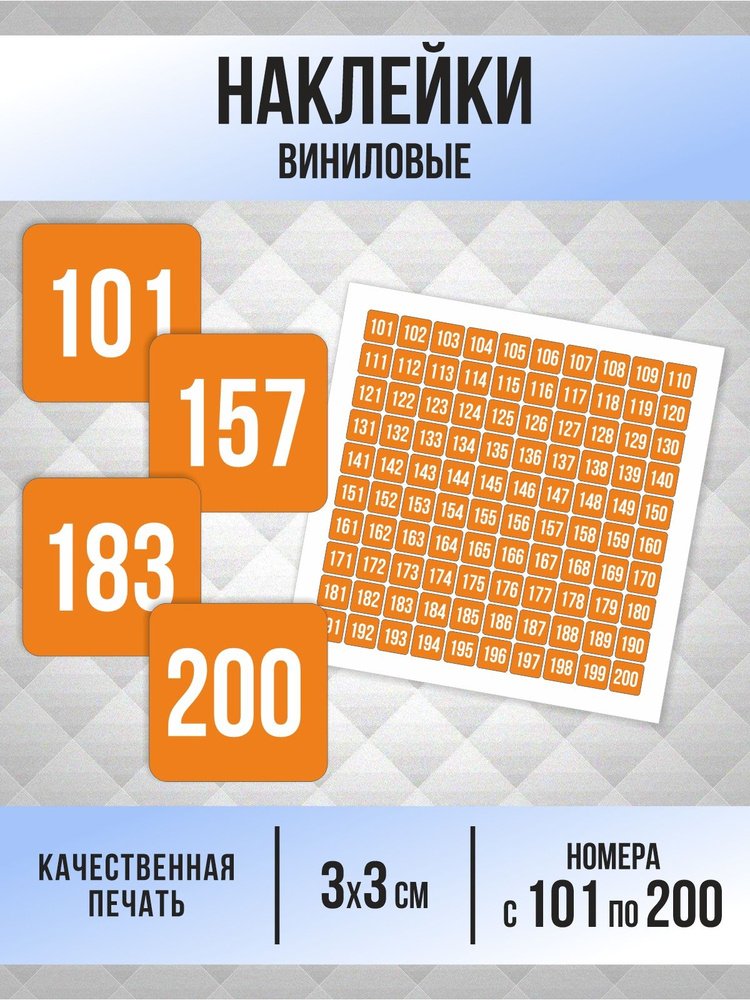 Наклейки с номерами от 101 до 200 квадратные 30х30 мм, цвет оранжевый, ПолиЦентр #1