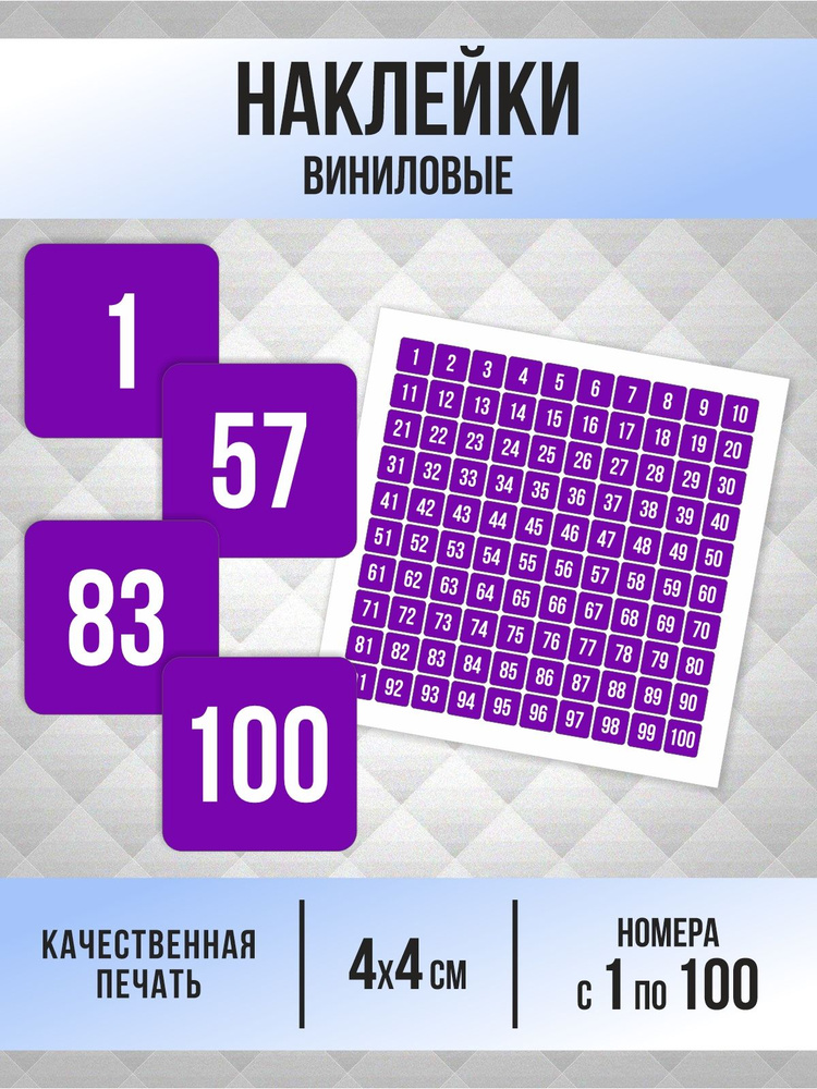 Наклейки с номерами от 1 до 100 квадратные 40х40 мм, цвет фиолетовый, ПолиЦентр #1